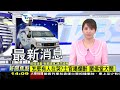 【1400 午間新聞必看】喬債破局鳴槍逃 快打警逮5嫌 小琉球租車刮傷遭求償 客 老闆威脅live