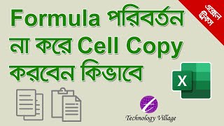 Copy Paste Cells Without Changing Formula in Excel Tutorial Bangla | Copy Original Formula in Excel