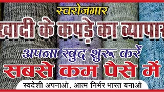 खादी के कपड़े का व्यापार शुरू करें/how to start khadi business/biggest shirt manufacturer  in Meerut