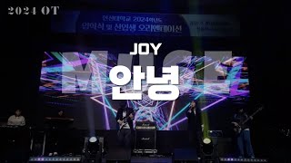 240220 JOY - 안녕 ㅣ 한신대 신입생 OT