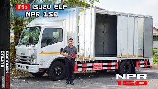 รีวิว ISUZU ELF NPR 150 แรงม้า รถ6ล้อขนาดกลาง ต่อตัวถังตู้แห้งอลูมิเนียมประตู 10 บาน