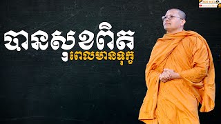 បានសុខពិតពេលមានទុក្ខ | SAN SOCHEA OFFICIAL