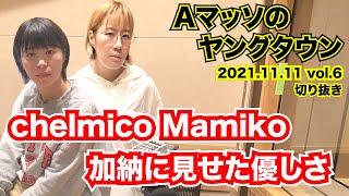 chelmicoのMamikoがAマッソ加納に見せた優しさ。【AマッソのMBSヤングタウン vol.6.2021.11.11】