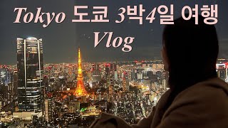 Tokyo 도쿄 3박4일 여행ㅣ 도쿄타워 롯폰기 스키야끼 오마카세 디즈니랜드 츠키지시장 센소지 시부야 스크램블..더 필요해??