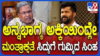 Pratap Simha: ಅನ್ನಭಾಗ್ಯ ಅಕ್ಕಿಯಿಂದಲೇ ಮಂತ್ರಾಕ್ಷತೆ ಎಂದ ಸಿದ್ದು, ಡಿಕೆಗೆ ಪ್ರತಾಪ್​ ಸಿಂಹ ತಿರುಗೇಟು| #TV9D