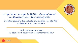 ประชุมโครงการประชุมเชิงปฏิบัติการชี้แจงหลักเกณฑ์และวิธีการในการประเมินมาตรฐานวิชาชีพ  (ภาครัฐ)