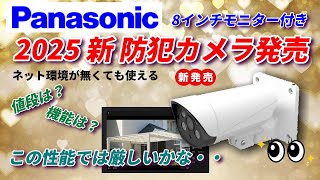 2025年パナソニック防犯カメラ発売！8インチモニター付き！値段や性能は？