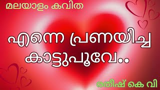 എന്നെ പ്രണയിച്ച കാട്ടുപൂവേ l മലയാളം കവിത l രതീഷ് കേ വി l Recitation l Popular Poem