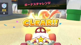 マリオカートツアー　ボーナスチャレンジ　こわせアイテムボックス　ロゼッタプレイ