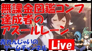 【アズレン】無課金図鑑コンプ2周年をかけて…！　建造の戦いが今始まる！！  その795【アズールレーン】