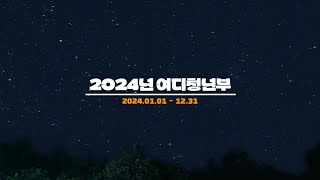 2024년 청년부 결산영상