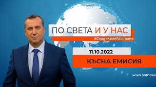 По света и у нас - 11.10.2022, 23:00 по БНТ