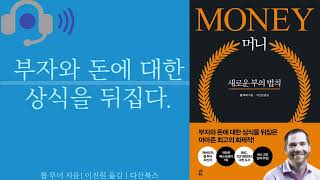 [책소개와 리뷰] Money | 롭 무어 지음| 이진원 옮김 | 다산북스 출판사