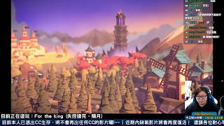 【哈記實況紀錄】2019-03-25 (一) | For the king 殞哈捷03 | nonolive直播記錄檔 |