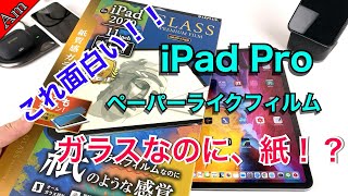 iPad Pro用にガラスなのに、紙 !?  LEPLUS ペーパーライクガラスフィルムがいい感じ！/ LEPLUS paperlike glass screen protector !