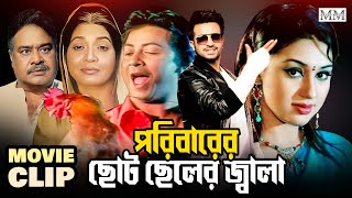 পরিবারের ছোট ছেলের জ্বালা | Shakib khan | Apu Biswas | Aliraz | Amit Hasan | Doly Johur | Movie Clip