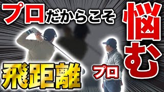 【1つだけで】飛距離アップ必須!!プロゴルファーのお悩み解決!! 原因はコレだった【わっほーまっちゃんの日常】【わっほー】