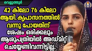 42 കിലോ 76 കിലോ ആയി.കൃപാസനത്തിൽ വന്നു പോയതിനുശേഷംഒരിക്കലും ആശുപതിയിൽഅഡ്മിറ്റ്ചെയ്യേണ്ടിവന്നിട്ടില്ല