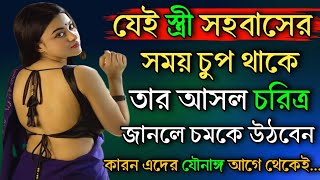 সহ বা'সের সময় স্ত্রী চুপ থাকলে বুঝবেন...| Best Motivational Speech | Powerful Inspirational Video