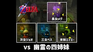 【時のオカリナ】 vs 幽霊の四姉妹（ノーダメージ） / LoZ OoT :  vs Poe Sisters (No Damage)