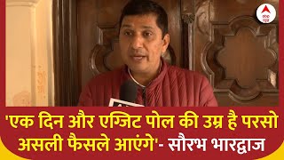 Delhi Election Exit Polls 2025 के आंकड़ों पर Saurabh Bhardwaj का बयान आया सामने | Breaking