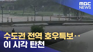 수도권 전역 호우특보‥이 시각 탄천 (2023.07.14/뉴스투데이/MBC)