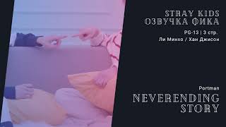 Озвучка фика по Stray Kids | neverending story | авт. Portman | minsung, минсоны