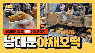 남대문시장 앞 명물 야채호떡 / 한국길거리 음식 / Namdaemun Vegetable Hotteok / Street Food in Korea