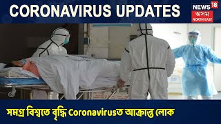 সমগ্ৰ বিশ্বতে ৭৫ হাজাৰ ৮৯৭ জনলৈকে বৃদ্ধি Coronavirusত আক্ৰান্ত লোকৰ মৃত্যুৰ সংখ্যা