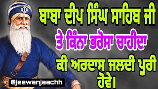 ਬਾਬਾ ਦੀਪ ਸਿੰਘ ਸਾਹਿਬ ਜੀ ਤੇ ਕਿੰਨਾ ਭਰੋਸਾ ਚਾਹੀਦਾ ਕੀ ਅਰਦਾਸ ਜਲਦੀ ਪੂਰੀ ਹੋਵੇ।