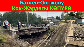 БАТКЕН-ОШ жолу. Көк-Жардагы КӨПҮРӨ