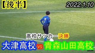 2022.1.10 第100回 高校サッカー決勝【後半】大津高校(熊本県) vs 青森山田高校(青森県)