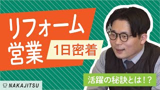 【1日密着】売れる営業マンの素顔に迫る！密着ドキュメント / 建築プロデューサー / リフォーム編【不動産SHOPナカジツ採用】#12