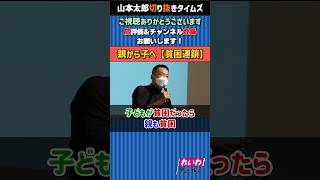 【山本太郎】世代を超えて連鎖する貧困。貧困のループは自己責任ではない！【れいわ新選組】#shorts