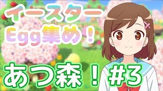 【のんびりあつ森】#3  イースターエッグとりまくる！【七海有里佳 あつまれどうぶつの森】