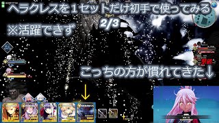 【FGOAC】GW動画＃770 ヘラクレスを１セットだけ初手で使ってみる 2/3【第五特異点/北米神話浸食/イ・プルーリバス・ウナム/希望の開拓地】【GWRank Gold】