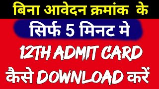 बिना application No के 12 Admit card Download kaise kare देखें, mp board 12 admit card download 2021