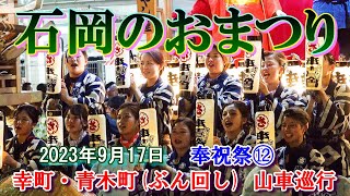 石岡のおまつり2023　奉祝祭12　