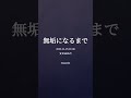 突発的犯行『無垢になるまで』 teaser 2