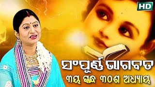 ତୃତୀୟ ସ୍କନ୍ଧ (ଅଧ୍ୟାୟ-୩୦) SAMPURNA ODIA BHAGABATA - 3rd Skandha (Adhyaya-30) By Smt Namita Agrawal