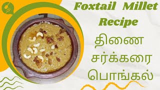 தானியங்களின் ராணி திணை | திணை சர்க்கரை பொங்கல் | Foxtail Millet Pongal Recipe in Tamil |Sweet Recipe