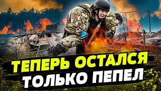 ПОЗИЦИИ АРМИИ РФ ВЫЖЖЕНЫ ДОТЛА! Огонь охватывает технику и блиндажи!