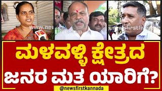 K Annadani : ಮಳವಳ್ಳಿ ಕ್ಷೇತ್ರದ ಜನರ ಮತ ಯಾರಿಗೆ? | Nimma Kshethradalli NewsFirst | @newsfirstkannada