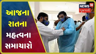 આજના 8 વાગ્યા સુધીના મહત્વના સમાચાર । Top News Headlines At 8 PM