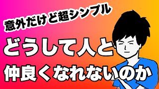 人と仲良くなれない”超シンプルな理由”と『これからすべきこと』