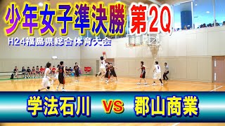 【バスケ】学法石川VS郡山商業　少年女子準決勝第2Q　（H24年第65回福島県総合体育大会）