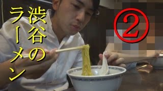 日本のﾗｰﾒﾝ全店制覇 17 (渋谷編2)「渋谷で一番うまい店 はやし」Must Eat Ramen in Japan [ramen otaku] [IKKO'S FILMS] in shinjuku