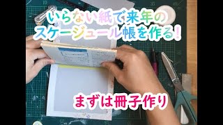 来年のスケジュール帳をいらない紙で作る！（1/？）