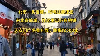 來北京旅游住這里，距離天安門500米，吃喝住都便宜，出門有地鐵