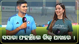 Cricket updates | ସାରା ଫହଞ୍ଚିଲେ ଗିଲ୍ ପାଖରେ | MR AMIT